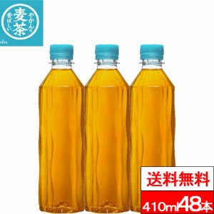 全国配送対応 送料無料 コカ・コーラ やかんの麦茶 ラベルレス 410ml 24本×2箱（計48本）麦茶 むぎちゃ カフェインゼロ カフェインレス 