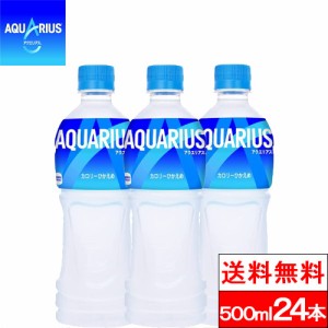 全国配送対応 1ケース 送料無料 コカ・コーラ アクエリアス 500ml PET 24本 ペットボトル スポーツドリンク まとめ買い スポドリ ケース 