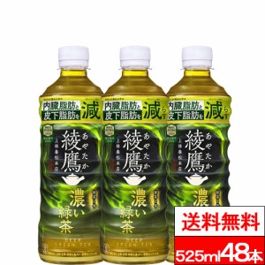 全国配送対応 送料無料 コカ・コーラ  綾鷹 濃い緑茶 525ml PET 24本 2箱（計48本） 機能性表示食品 緑茶 抹茶 カテキン お茶 茶飲料 コ