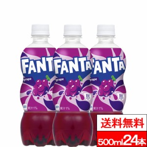 全国配送対応 送料無料 1ケース コカ・コーラ ファンタグレープ 500ml PET 24本 ファンタ グレープ 500 まとめ買い ペットボトル fanta 