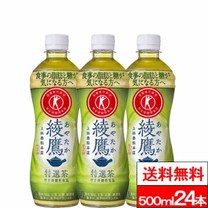 全国配送対応 1ケース 送料無料 コカ・コーラ 綾鷹 特選茶 500ml PET 24本 特定保健用食品 お茶 お茶飲料 特保 トクホ あやたか コカコー