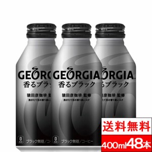 全国配送対応  送料無料  コカ・コーラ ジョージア 香るブラック ボトル缶 400ml 24缶 2箱（計48缶）