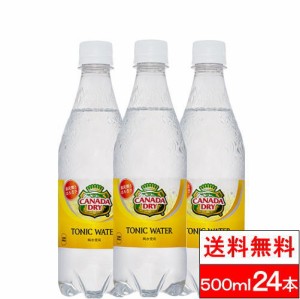 全国配送対応 送料無料 カナダドライ トニックウォーター 500ml24本 炭酸 炭酸飲料 コカ・コーラ