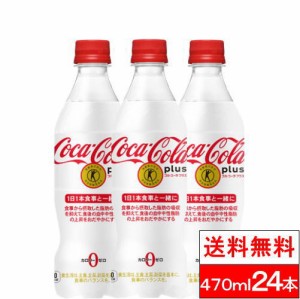 全国配送対応 1ケース 送料無料 コカ・コーラ 特保  コカコーラ プラス 470ml 24本 トクホ コカコーラ カロリーゼロ ケース 箱 ケース コ