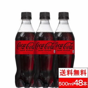  全国配送対応  送料無料  コカ・コーラ コカ・コーラゼロ（ゼロシュガー）500mlPET24本2箱（計48本）cocacola コーラゼロ 500 ゼロコー