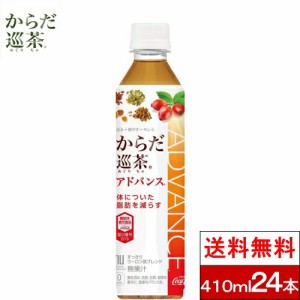 全国配送対応 からだ巡茶 Advance 410ml24本 機能性表示食品 お茶 ペットボトルコーラ 送料無料 健康 お茶 ブレンド茶 送料無料