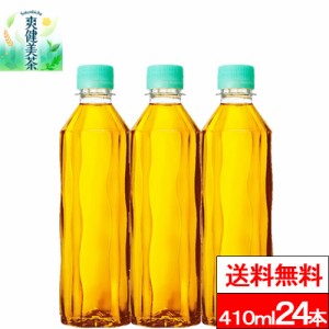 全国配送対応 送料無料 1ケース コカ・コーラ 爽健美茶 ラベルレス 410ml 24本 麦茶 お茶 茶飲料 カフェインゼロ カフェインレス ペット