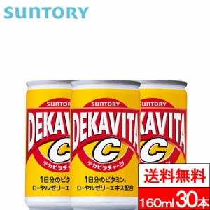 送料無料 １ケース サントリー デカビタC 160ml 缶 30本 デカビタ ローヤルゼリーエキス ビタミン ビタミンC 栄養ドリンク 栄養炭酸飲料 