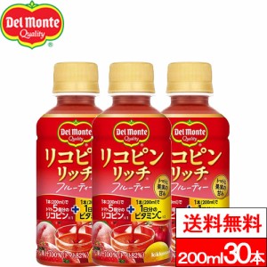 送料無料 1ケース デルモンテ リコピンリッチ フルーティー 200ml 30本 野菜ジュース トマトジュース リコピン ビタミンC 果実 完熟トマ