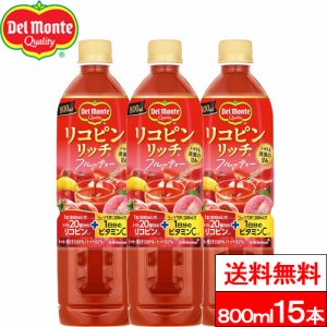 送料無料 1ケース デルモンテ リコピンリッチ フルーティー 800ml 15本 野菜ジュース トマトジュース リコピン ビタミンC 果実 完熟トマ