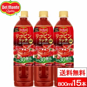 送料無料 1ケース デルモンテ リコピンリッチ トマト飲料 800ml 15本 野菜ジュース トマトジュース リコピン GABA 完熟トマト