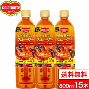 送料無料 1ケース デルモンテ 食物繊維リッチ スムージー 800ml 15本 野菜飲料 野菜ジュース トマト とまと GABA 