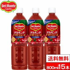 送料無料 1ケース デルモンテ トマトジュース 800ml 15本 野菜ジュース 野菜飲料 リコピン 完熟トマト とまと GABA