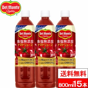 送料無料 1ケース デルモンテ 食塩無添加トマトジュース 800ml 15本 野菜飲料 野菜ジュース とまと 完熟トマト リコピン GABA