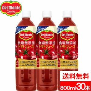 送料無料 デルモンテ 食塩無添加トマトジュース 800ml 30本 野菜飲料 野菜ジュース とまと 完熟トマト リコピン GABA