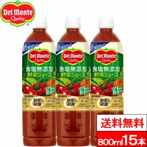 送料無料 1ケース デルモンテ 食塩無添加野菜ジュース 800ml 15本 野菜飲料 野菜ジュース とまと 完熟トマト リコピン GABA 食塩無添加