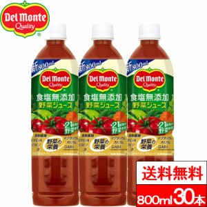 送料無料 デルモンテ 食塩無添加野菜ジュース 800ml 30本 野菜飲料 野菜ジュース とまと 完熟トマト リコピン GABA 食塩無添加