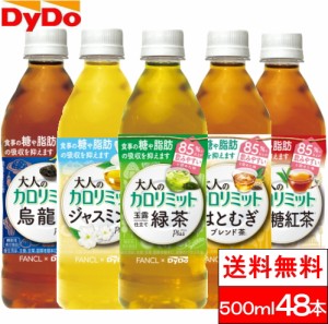 ダイドー 大人のカロリミット 500ml 48本 はとむぎブレンド茶 玉露仕立て緑茶 無糖紅茶 ウーロン茶 ジャスミン茶 機能性表示食品 ファン