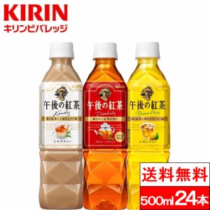 送料無料 キリン 午後の紅茶 バラエティーセット 500ml 12本 2箱（24本） ストレートティー ミルクティー レモンティー 各8本 アソート 