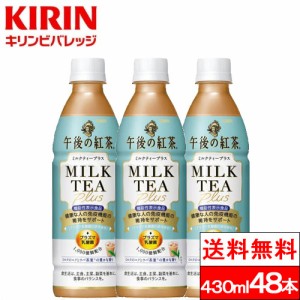 365日出荷 送料無料 キリンビバレッジ 午後の紅茶 ミルクティープラス 430ml 48本 機能性表示食品 紅茶 午後ティー ペットボトル 大人 ま