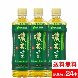 送料無料 1ケース  伊藤園 おーいお茶 濃い茶 600ml 24本 機能性食品 まとめ買い お〜いお茶 おーい 茶 ペットボトル ケース 緑茶 おいし