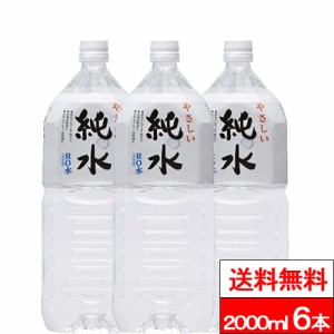 送料無料 1ケース 赤穂化成 純水 2000ml 6本 天然水 飲料水 硬度0 高純度水 ミネラルウォーター 国産 室戸海洋深層水