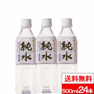 送料無料 1ケース 赤穂化成 純水 500ml 24本 天然水 飲料水 硬度0 高純度水 ミネラルウォーター 国産 室戸海洋深層水