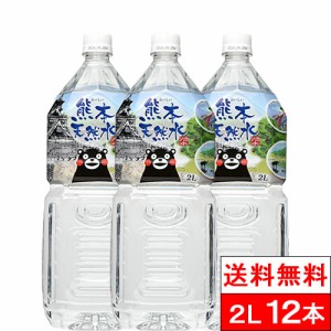 送料無料  シリカ水 くまモン 天然水 阿蘇外輪山 2l 6本×2箱（計12本） 送料無料  国産 最安値に挑戦 ミネラルウォーター 軟水 シリカ 