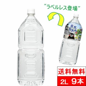 365日出荷 送料無料 1ケース ラベルレス くまモン 天然水 2000ml 9本 シリカ水 阿蘇外輪山 2l 水 国産 ミネラルウォーター 熊本 2リット