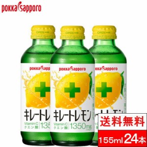 送料無料 1ケース  ポッカサッポロ キレートレモン 瓶 155ml 24本 VitaminCクエン酸 1350 ビン びん レモンジュース 炭酸ジュース 健康 