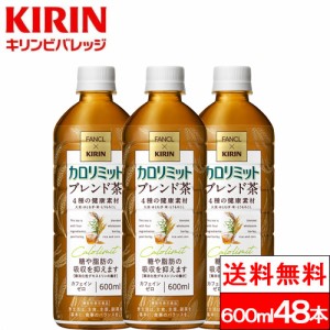 送料無料 キリン ファンケル カロリミット ブレンド茶 600ml 48本 お茶 無糖茶 ブレンド茶 はとむぎ 麦茶 機能性表示食品