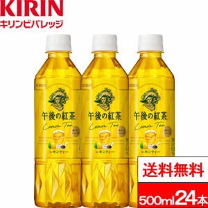 送料無料 1ケース キリン 午後の紅茶 レモンティー 500ml 24本 紅茶 アイスティー アイスレモンティー 午後ティー