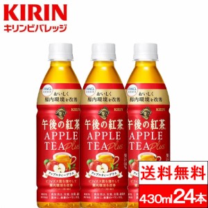 送料無料 1ケース キリン 午後の紅茶 アップルティー プラス430ml 24本 機能性表示食品 ガラクトオリゴ糖 ビフィズス菌 紅茶 国産 りんご