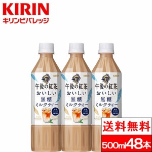 送料無料 キリン 午後の紅茶 おいしい無糖ミルクティー 500ml 送料無料 48本 紅茶 ダージリン 無糖 ミルクティー アイスティー 午後ティ