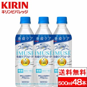 送料無料 プラズマ乳酸菌 イミューズ 免疫ケアウォーター 500ml 24本×2箱（計48本）水 無糖 プラズマ乳酸菌 機能性表示食品 ペットボト