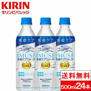 送料無料 1ケース プラズマ乳酸菌 イミューズ 免疫ケアウォーター 500ml 24本 水 無糖 プラズマ乳酸菌 機能性表示食品 ペットボトル キリ