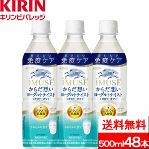 送料無料 キリン イミューズ からだ想い ヨーグルトテイスト 500ml 48本 機能性表示食品 乳酸菌飲料 プラズマ乳酸菌 健康 ドリンク 健康