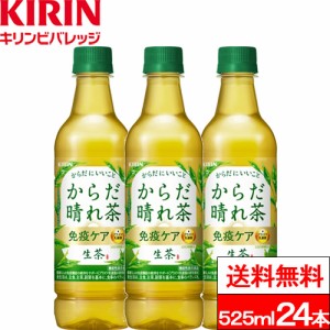 送料無料 1ケース キリン 生茶 からだ晴れ茶 525ml 24本 機能性表示食品 プラズマ乳酸菌 お茶飲料 緑茶 ペットボトル 健康飲料 健康茶 キ