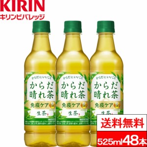 送料無料 キリン 生茶 からだ晴れ茶 525ml 48本 機能性表示食品 プラズマ乳酸菌 お茶飲料 緑茶 ペットボトル 健康飲料 健康茶 キリンビバ