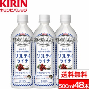 送料無料 キリン ソルティライチ 500ml 24本×2箱（計48本） ライチ 塩分補給 熱中症対策