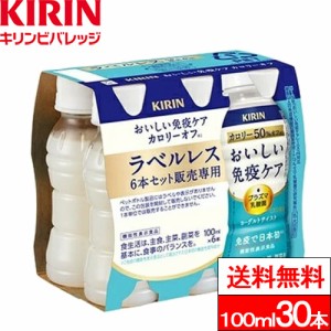 送料無料 1ケース キリン おいしい免疫ケア カロリーオフ ラベルレス 100ml 6本パック（計30本）機能性表示食品 乳酸菌飲料 健康飲料 飲