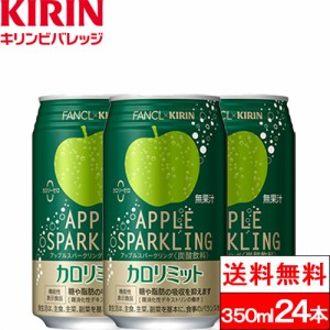 送料無料 1ケース キリン×ファンケル カロリミット アップルスパークリング 350ml 缶 24本 コラボ 機能性表示食品 りんご リンゴ 炭酸 