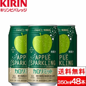 送料無料 キリン×ファンケル カロリミット アップルスパークリング 350ml 缶 48本 コラボ 機能性表示食品 カロリーゼロ 炭酸飲料 炭酸  