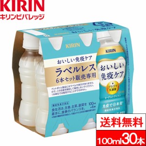 送料無料 1ケース キリン おいしい免疫ケア ラベルレス 100ml 6本パック（計30本） 機能性表示食品 プラズマ乳酸菌 乳酸菌飲料 ヨーグル