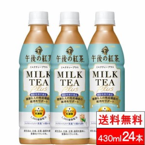 365日出荷 送料無料 1ケース  キリンビバレッジ 午後の紅茶 ミルクティープラス 430ml 24本 機能性表示食品 紅茶 午後ティー ペットボト