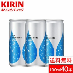 送料無料 キリン ヨサソーダ 炭酸水 190ml 送料無料 40本 YOSA 缶 ミニ 無糖 炭酸 SODA soda ソーダ 割材 甘さひかえめ カロリーゼロ カ