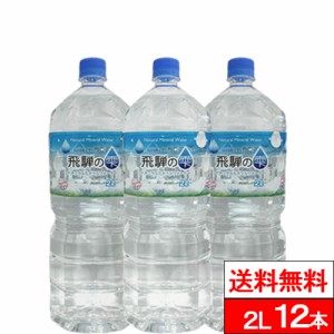 送料無料 北アルプス発 飛騨の雫 2000ml 6本×2箱（計12本）天然水 2l 2ケース 軟水 国産  水 みず お水 2リットル ミネラルウォーター 