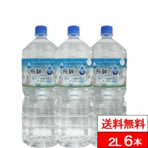 送料無料 1ケース 天然水 飛騨の雫 2000ml 6本 北アルプス 国産 みず お水 軟水 2リットル 2l ミネラルウォーター ケース ナチュラルミネ