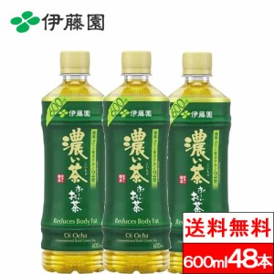 送料無料  伊藤園 おーいお茶 濃い茶 600ml 24本×2箱（計48本）機能性表示食品 まとめ買い お〜いお茶 おーい 茶 ペットボトル ケース 