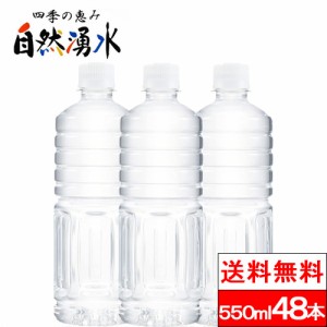 送料無料 ラベルレス 四季の恵み 自然湧水 550ml×24本×2箱（計48本） 岐阜 清水 ナチュラルミネラルウォーター 軟水 国産 天然水